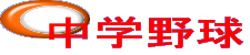 中学野球