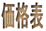 価格表