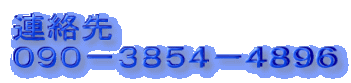 連絡先 ０９０－３８５４－４８９６ 