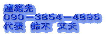 連絡先 ０９０－３８５４－４８９６ 